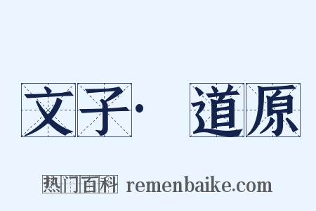 文子·道原是什么意思的图片